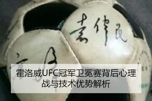 霍洛威UFC冠军卫冕赛背后心理战与技术优势解析 - QIUSU SPORTS